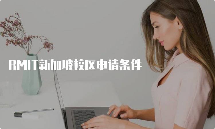 RMIT新加坡校区申请条件