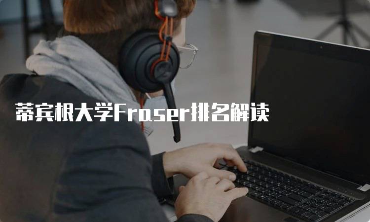 蒂宾根大学Fraser排名解读