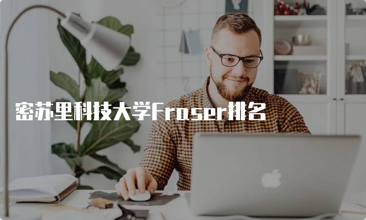 密苏里科技大学Fraser排名