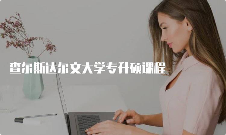 查尔斯达尔文大学专升硕课程
