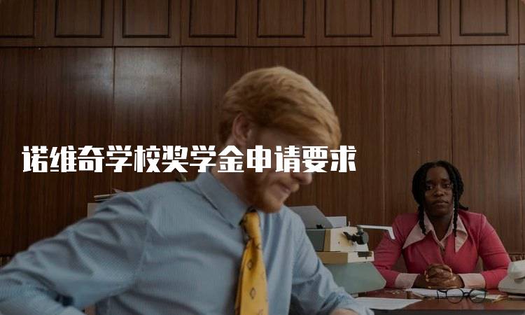 诺维奇学校奖学金申请要求