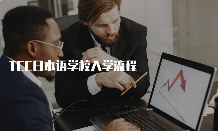 TCC日本语学校入学流程