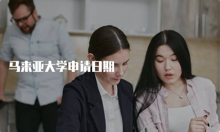 马来亚大学申请日期