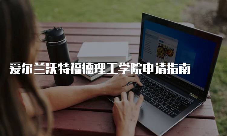 爱尔兰沃特福德理工学院申请指南