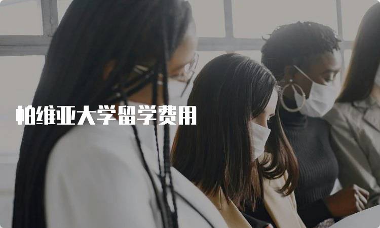 帕维亚大学留学费用