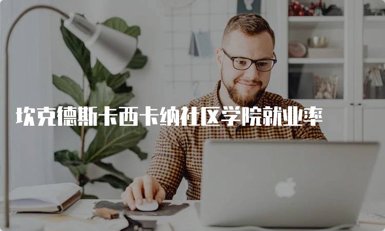 坎克德斯卡西卡纳社区学院就业率