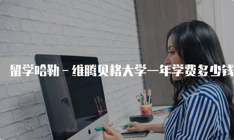 留学哈勒－维腾贝格大学一年学费多少钱