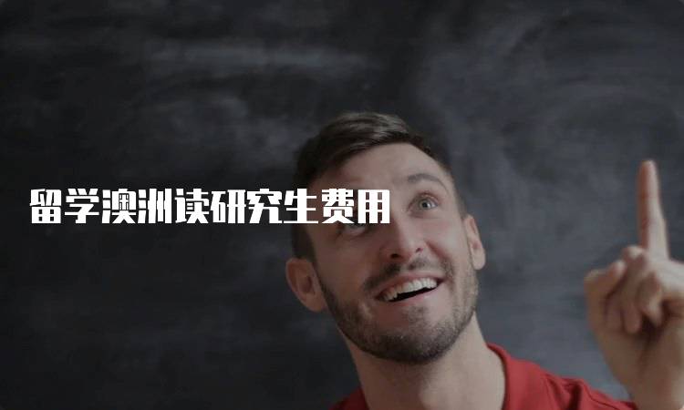 留学澳洲读研究生费用