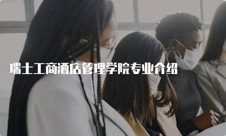 瑞士工商酒店管理学院专业介绍