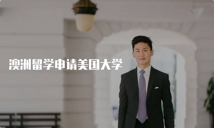 澳洲留学申请美国大学