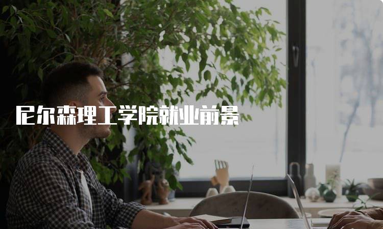 尼尔森理工学院就业前景