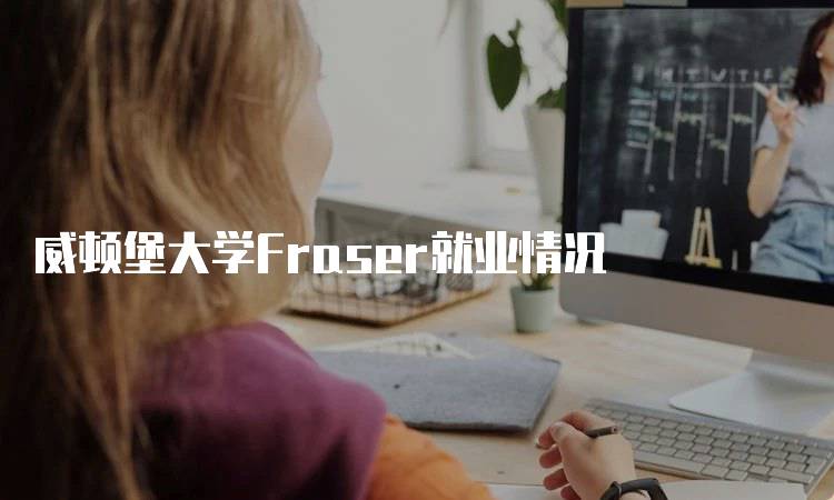 威顿堡大学Fraser就业情况