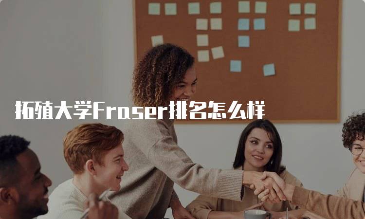 拓殖大学Fraser排名怎么样