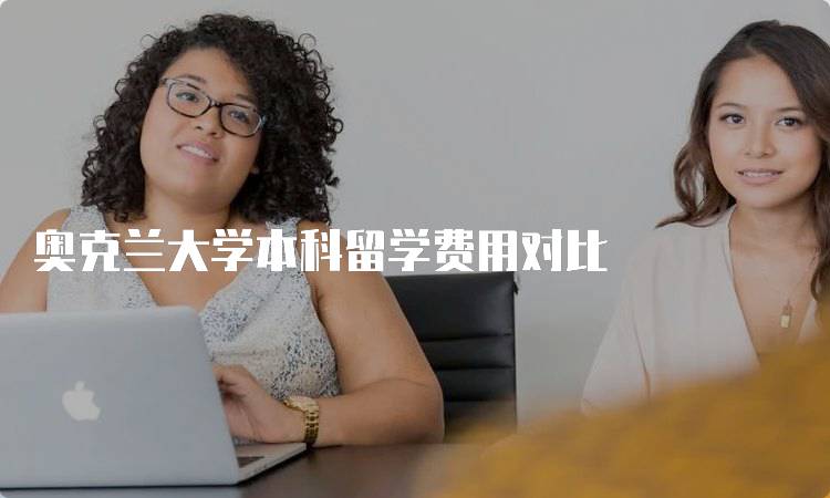 奥克兰大学本科留学费用对比