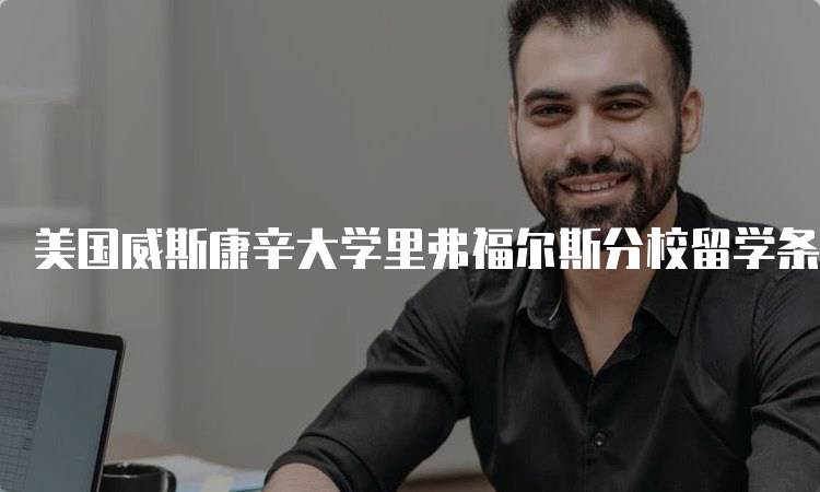 美国威斯康辛大学里弗福尔斯分校留学条件