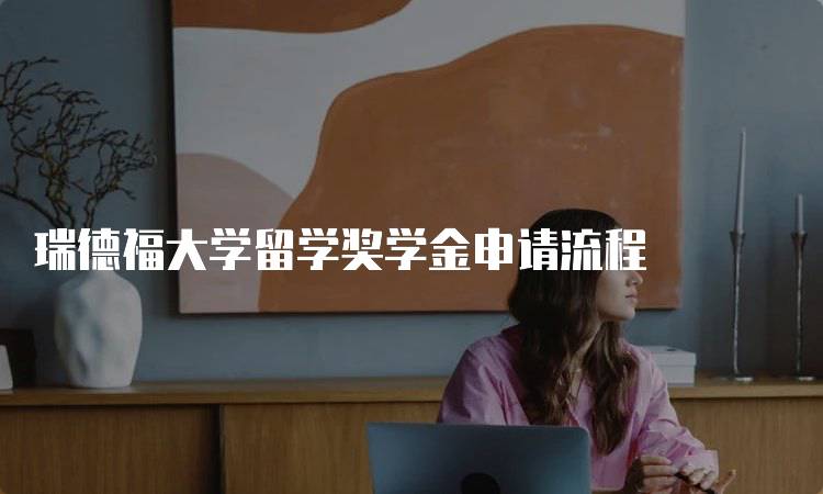 瑞德福大学留学奖学金申请流程