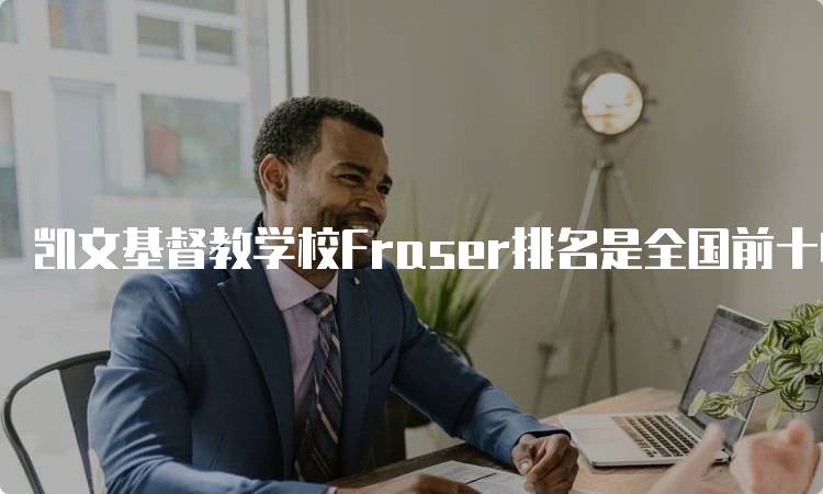 凯文基督教学校Fraser排名是全国前十吗？