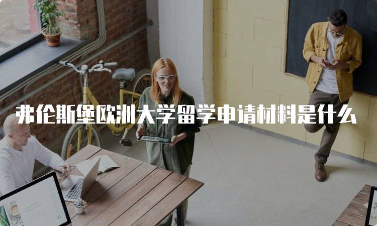 弗伦斯堡欧洲大学留学申请材料是什么