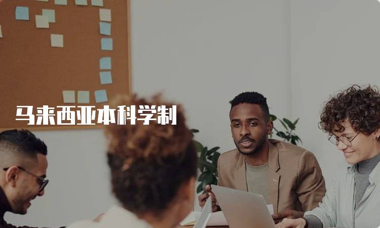 马来西亚本科学制