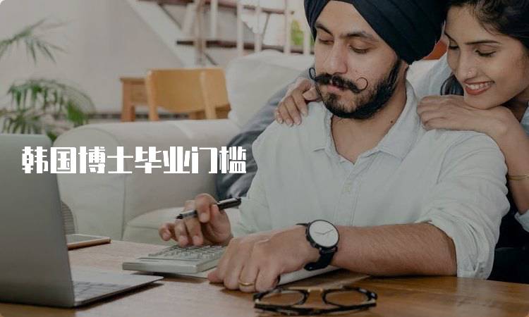 韩国博士毕业门槛