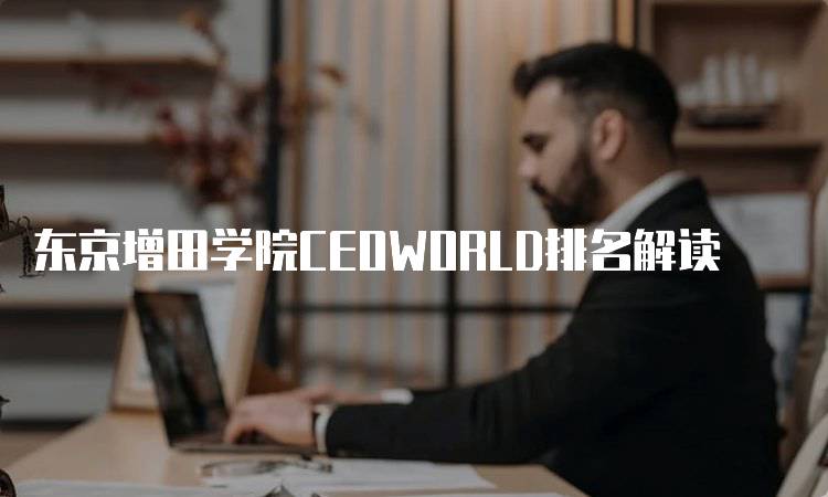 东京增田学院CEOWORLD排名解读