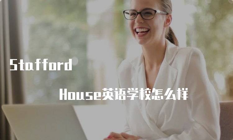 Stafford House英语学校怎么样