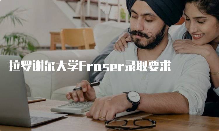 拉罗谢尔大学Fraser录取要求