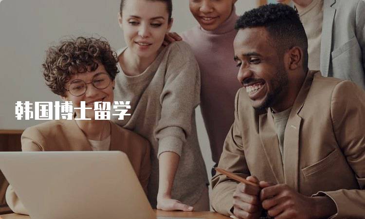 韩国博士留学