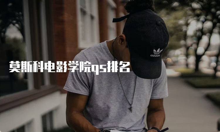 莫斯科电影学院qs排名