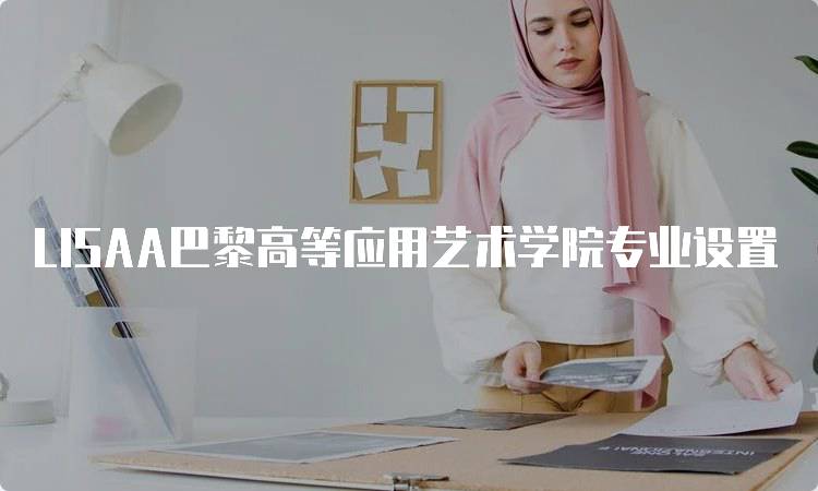 LISAA巴黎高等应用艺术学院专业设置