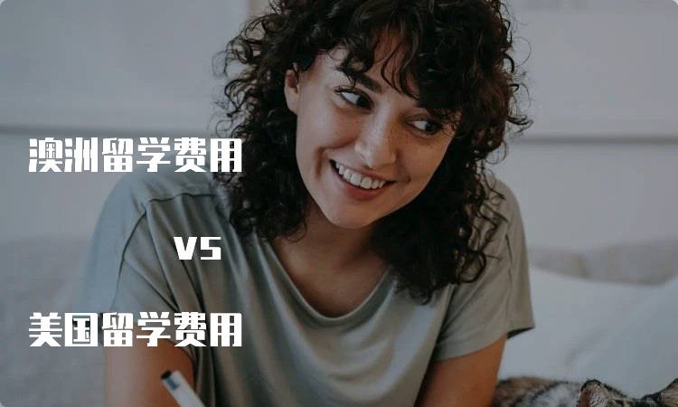 澳洲留学费用 vs 美国留学费用