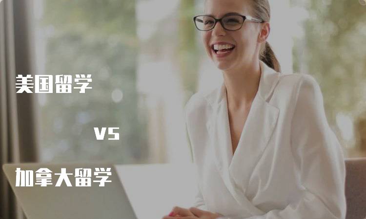 美国留学 vs 加拿大留学