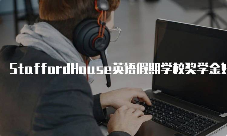 StaffordHouse英语假期学校奖学金好申请吗