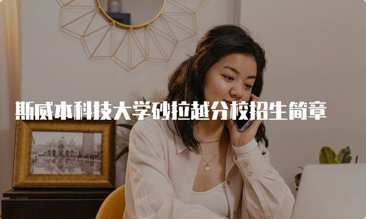 斯威本科技大学砂拉越分校招生简章