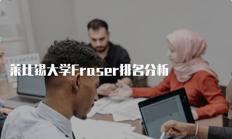 莱比锡大学Fraser排名分析