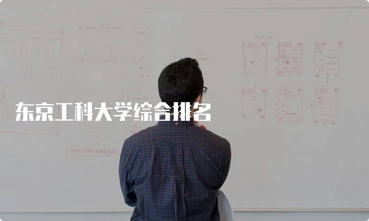 东京工科大学综合排名