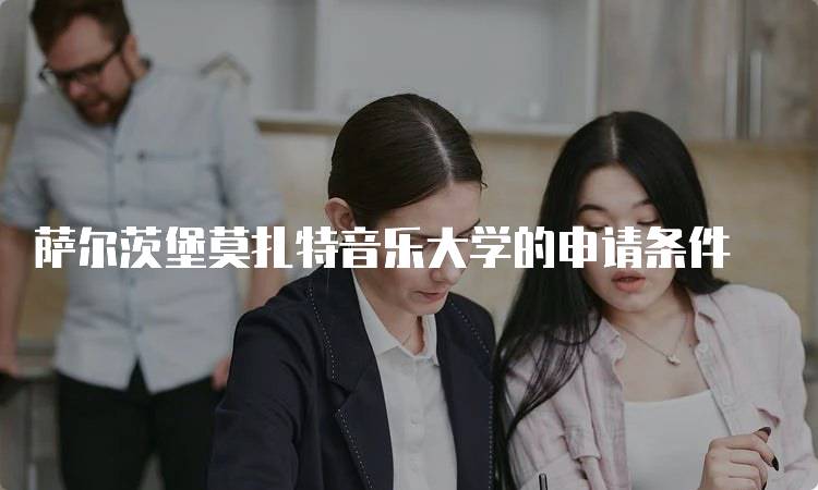 萨尔茨堡莫扎特音乐大学的申请条件