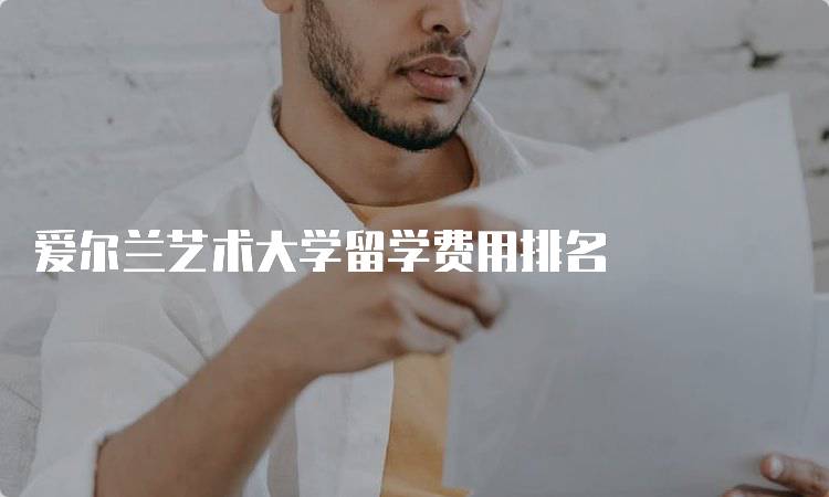 爱尔兰艺术大学留学费用排名