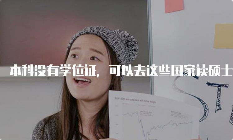 本科没有学位证，可以去这些国家读硕士