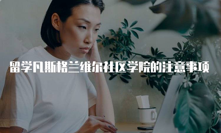 留学凡斯格兰维尔社区学院的注意事项