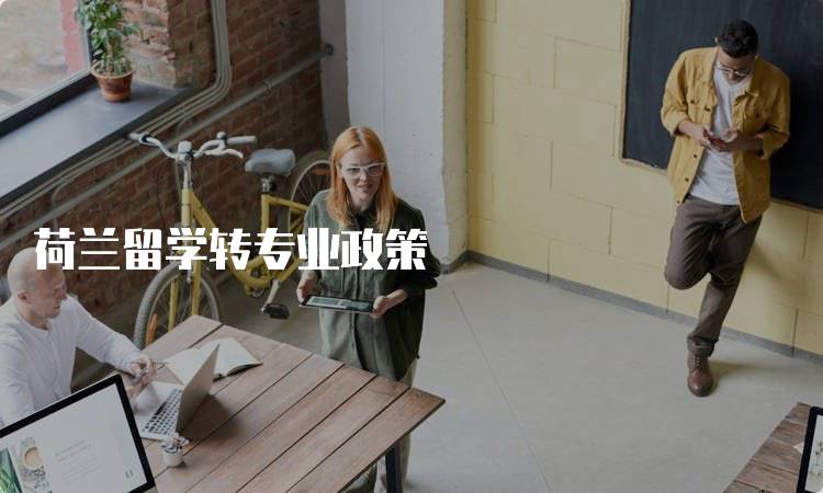 荷兰留学转专业政策