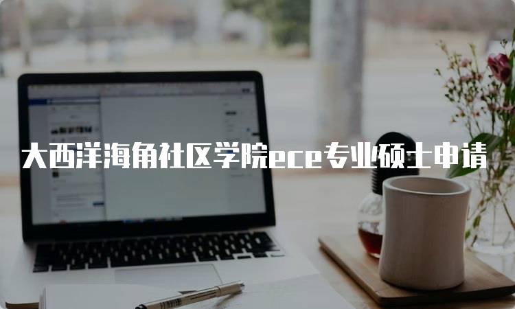 大西洋海角社区学院ece专业硕士申请