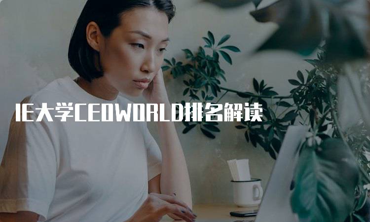 IE大学CEOWORLD排名解读