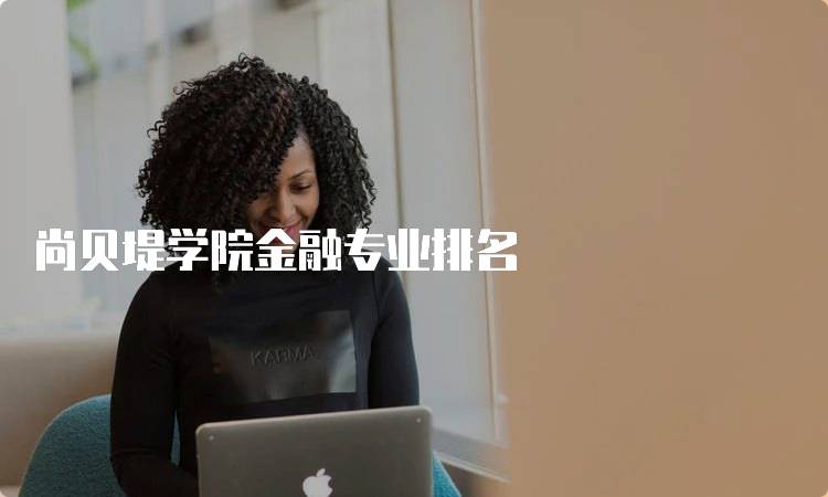 尚贝堤学院金融专业排名