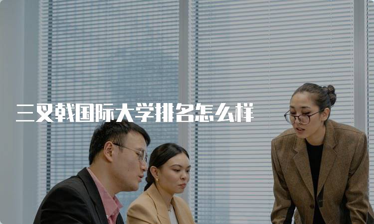 三叉戟国际大学排名怎么样