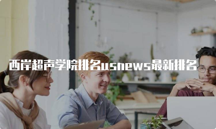 西岸超声学院排名usnews最新排名