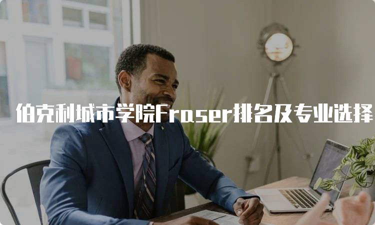 伯克利城市学院Fraser排名及专业选择