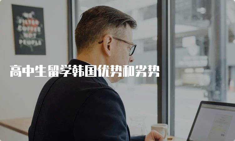 高中生留学韩国优势和劣势