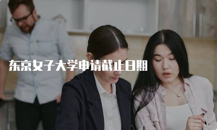 东京女子大学申请截止日期