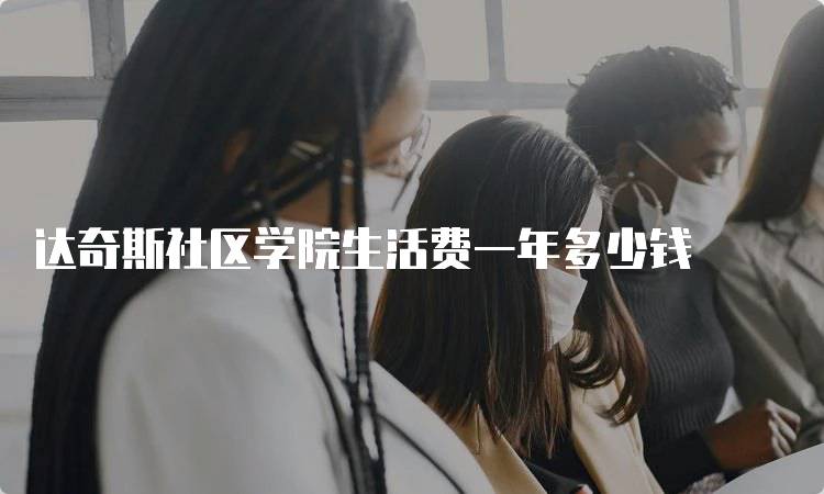 达奇斯社区学院生活费一年多少钱